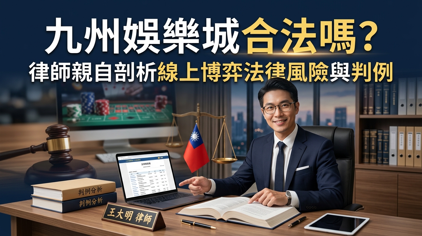 九州娛樂城合法嗎？律師親自剖析線上博弈法律風險與判例